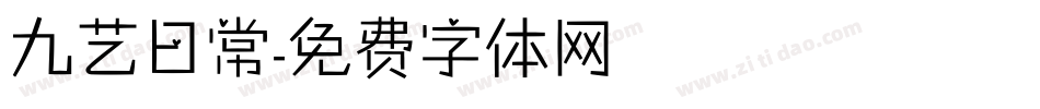 九艺日常字体转换