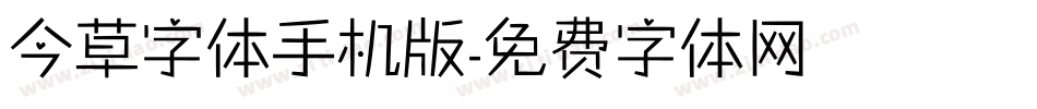 今草字体手机版字体转换