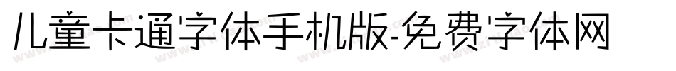 儿童卡通字体手机版字体转换