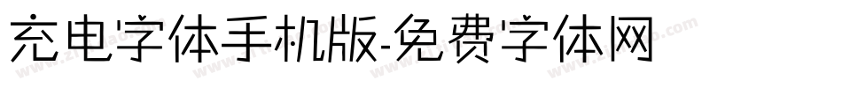 充电字体手机版字体转换