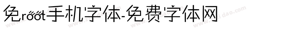 免root手机字体字体转换
