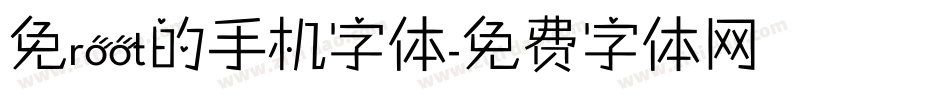 免root的手机字体字体转换