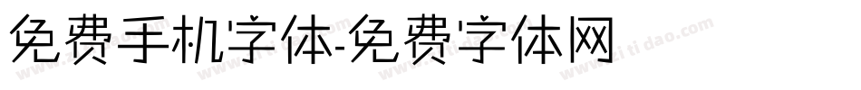 免费手机字体字体转换