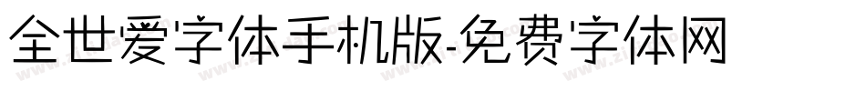 全世爱字体手机版字体转换