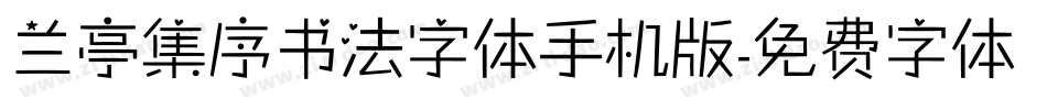 兰亭集序书法字体手机版字体转换