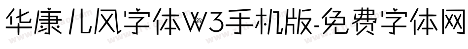 华康儿风字体W3手机版字体转换