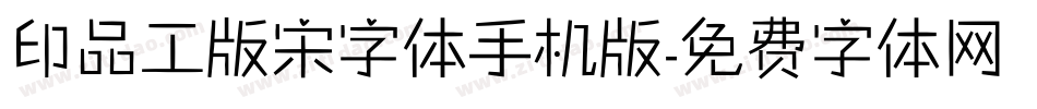 印品工版宋字体手机版字体转换