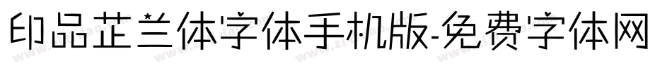 印品芷兰体字体手机版字体转换