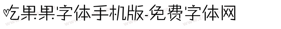 吃果果字体手机版字体转换
