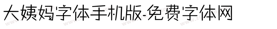 大姨妈字体手机版字体转换