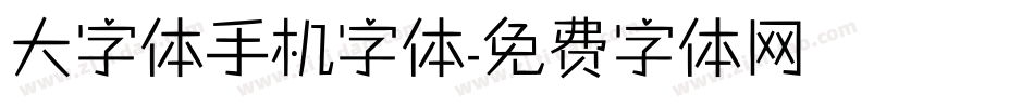 大字体手机字体字体转换