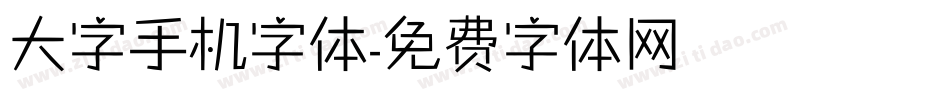 大字手机字体字体转换