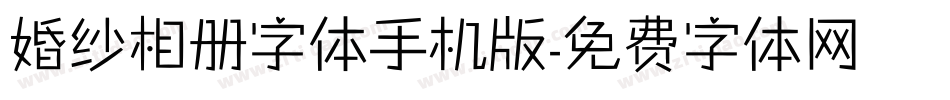 婚纱相册字体手机版字体转换