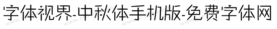 字体视界-中秋体手机版字体转换