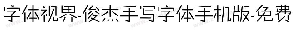 字体视界-俊杰手写字体手机版字体转换
