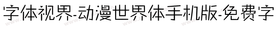 字体视界-动漫世界体手机版字体转换