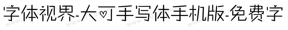 字体视界-大可手写体手机版字体转换