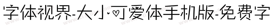 字体视界-大小可爱体手机版字体转换
