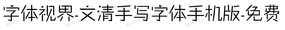 字体视界-文清手写字体手机版字体转换
