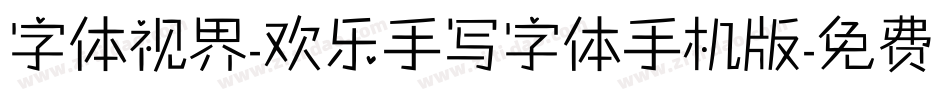 字体视界-欢乐手写字体手机版字体转换