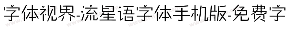 字体视界-流星语字体手机版字体转换