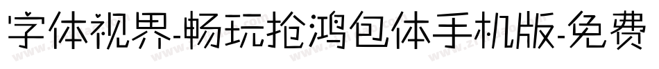 字体视界-畅玩抢鸿包体手机版字体转换