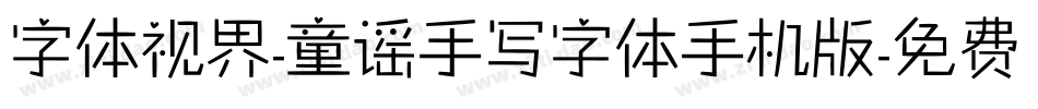 字体视界-童谣手写字体手机版字体转换