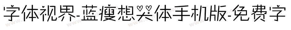 字体视界-蓝瘦想哭体手机版字体转换