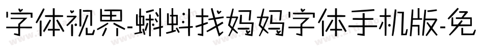 字体视界-蝌蚪找妈妈字体手机版字体转换