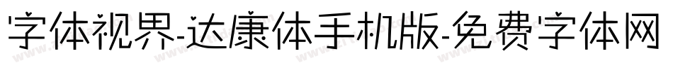 字体视界-达康体手机版字体转换