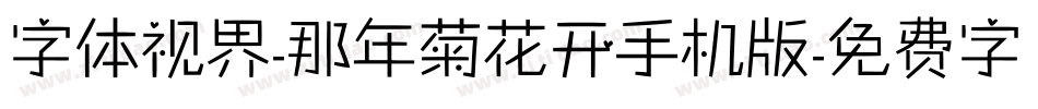 字体视界-那年菊花开手机版字体转换