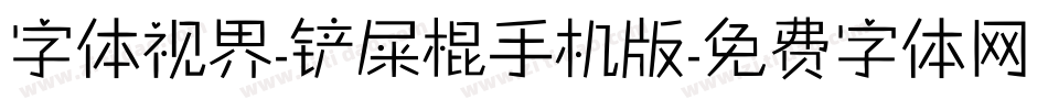 字体视界-铲屎棍手机版字体转换