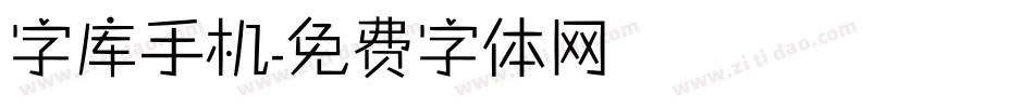 字库手机字体转换