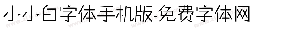 小小白字体手机版字体转换