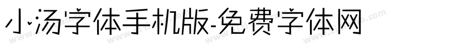 小汤字体手机版字体转换