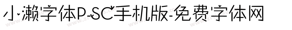 小濑字体P-SC手机版字体转换