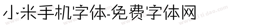小米手机字体字体转换