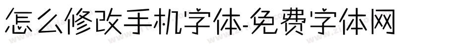 怎么修改手机字体字体转换