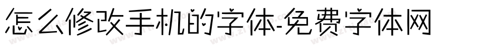 怎么修改手机的字体字体转换