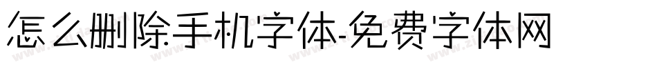 怎么删除手机字体字体转换