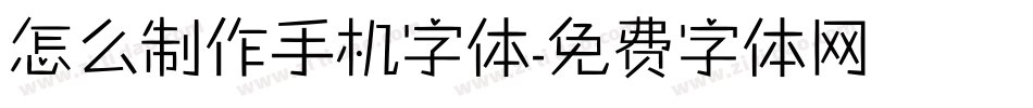 怎么制作手机字体字体转换