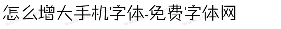 怎么增大手机字体字体转换