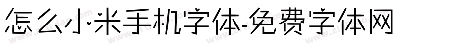 怎么小米手机字体字体转换