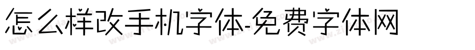 怎么样改手机字体字体转换