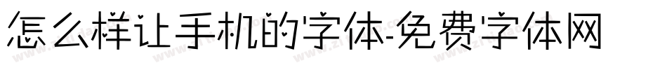 怎么样让手机的字体字体转换