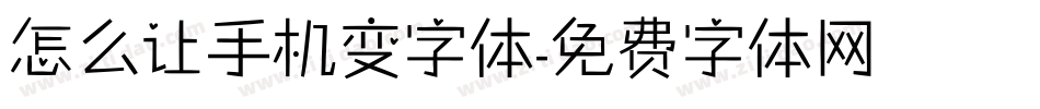 怎么让手机变字体字体转换