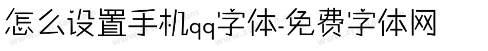 怎么设置手机qq字体字体转换