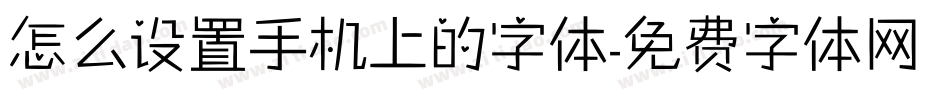 怎么设置手机上的字体字体转换
