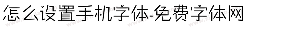 怎么设置手机字体字体转换