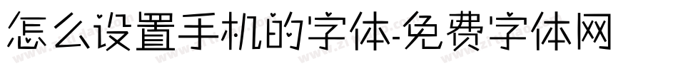 怎么设置手机的字体字体转换